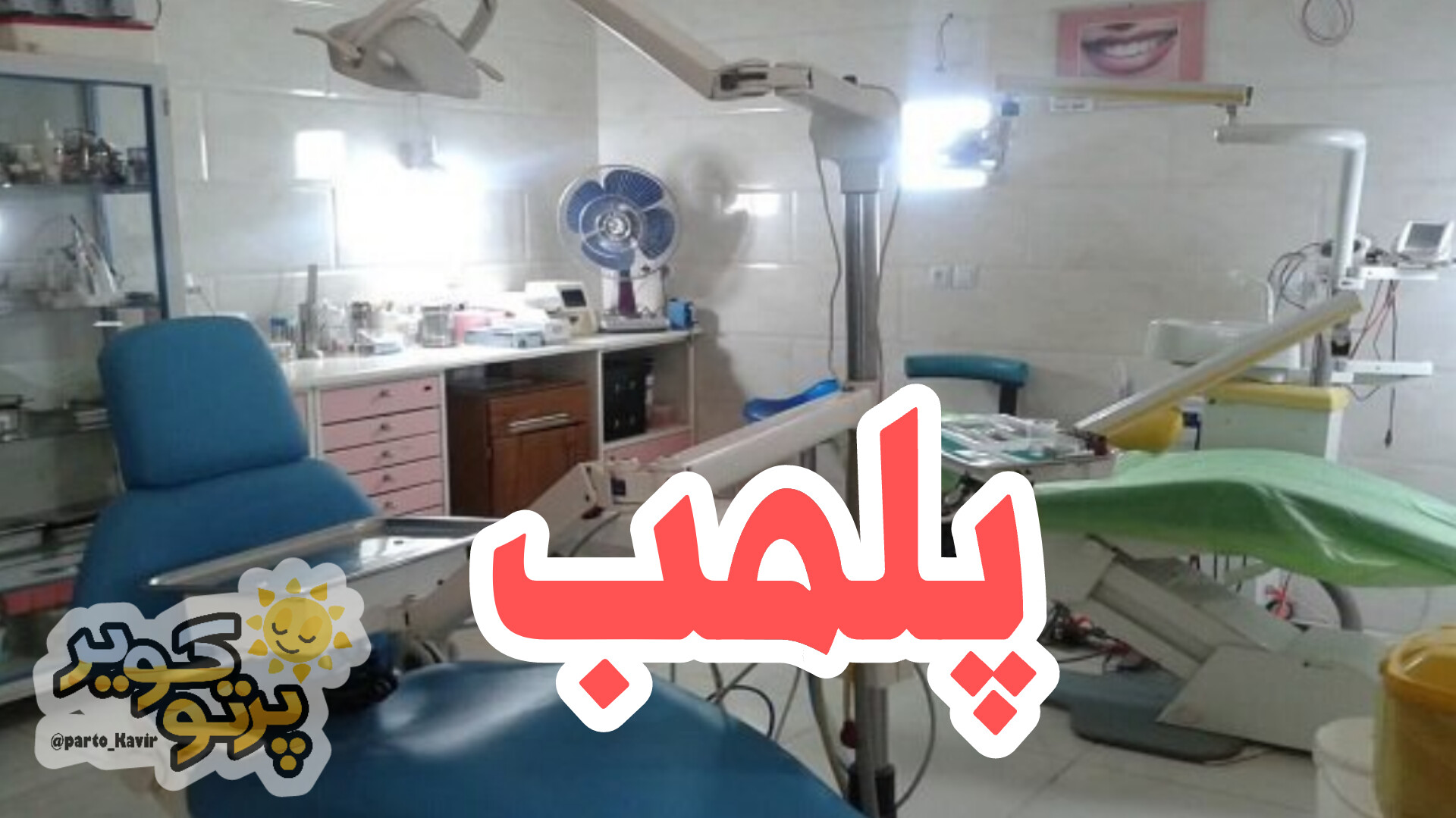 پلمب کاشان 
