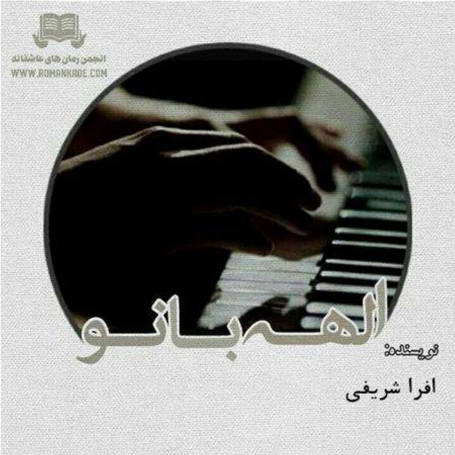 جلد رمان الهه بانو