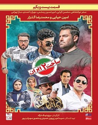 دانلود قسمت 21 بیستم و یکم سریال ساخت ایران 2