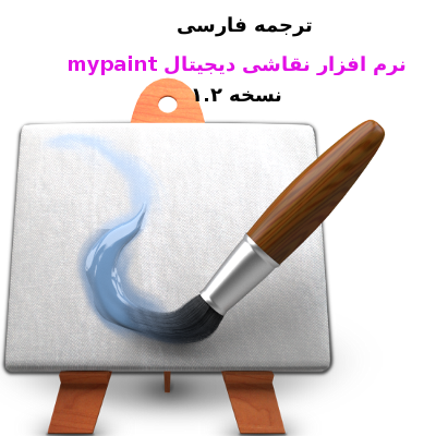 فارسی سازی برنامه mypaint