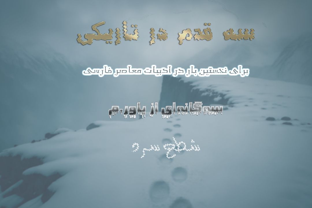 شطح سرد، سه قدم در تاریکی