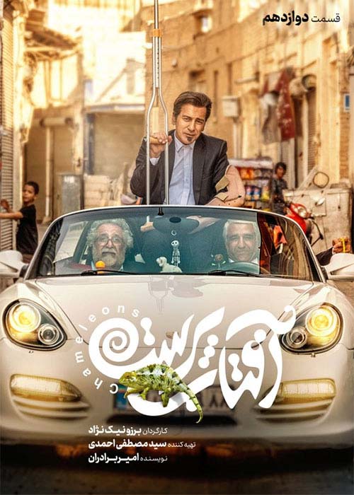 دانلود قانونی سریال ایرانی آفتاب پرست قسمت 12 با لینک مستقیم