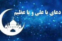 دعای یا علی یا عظیم دعای مخصوص ماه مبارک رمضان + فیلم