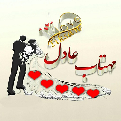 عکس نوشته ترکیبی اسم مهتاب و عادل