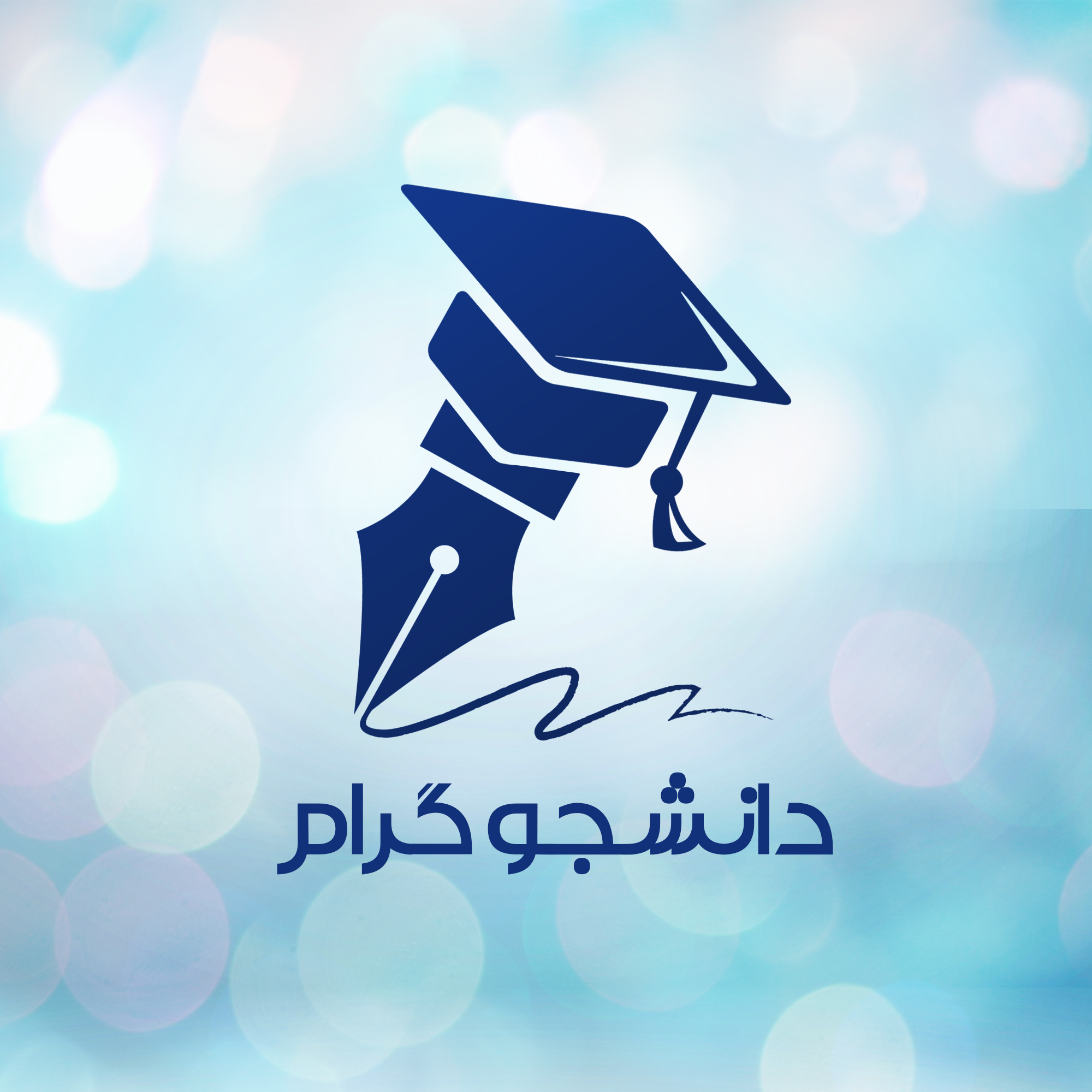 دانشجـــــــوگـــــــرام