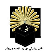 دفتر خدمات زیارتی مولود کعبه جویبار