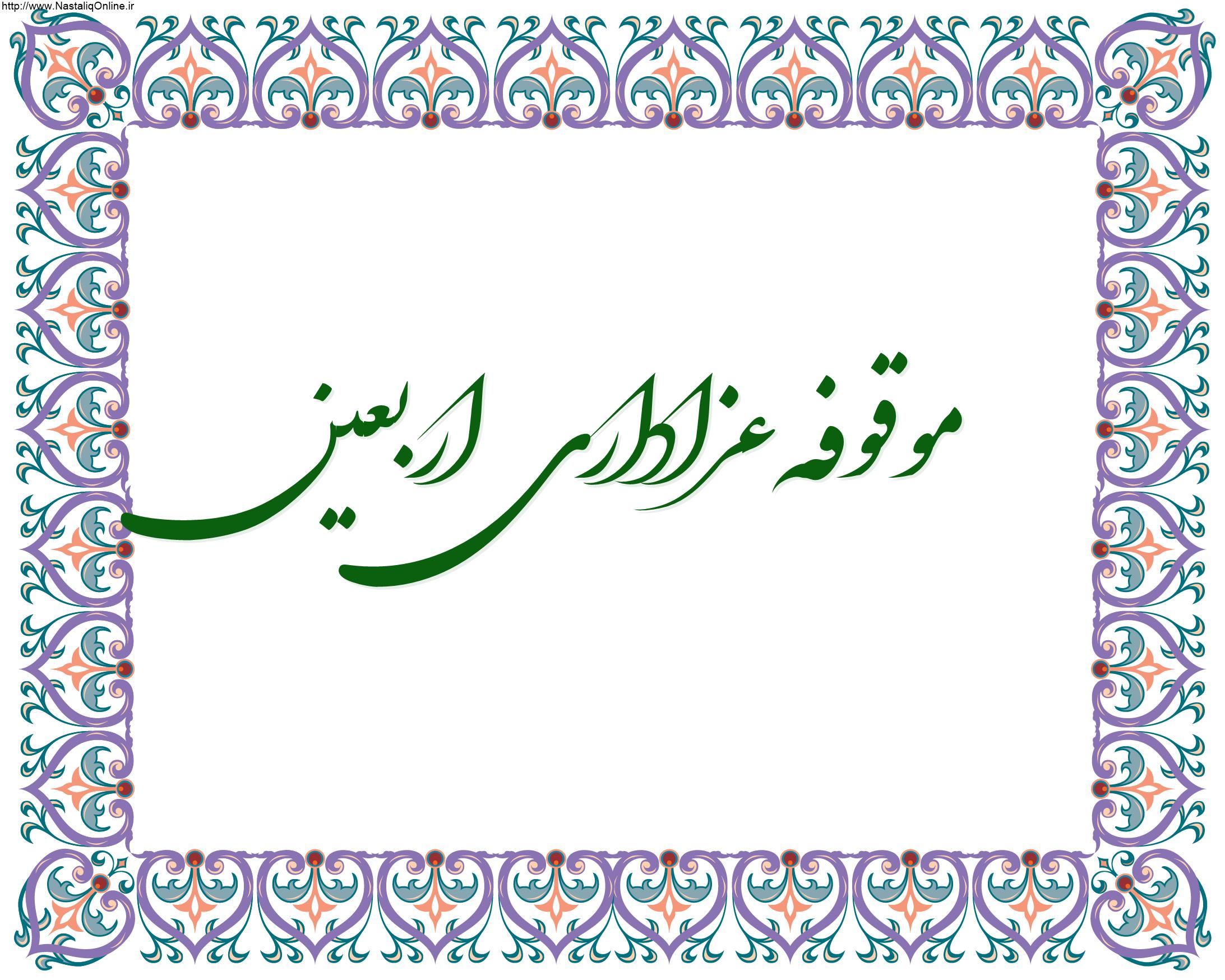 Read more about the article موقوفه عزاداری اربعین