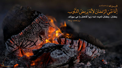 گناهان را می سوزاند