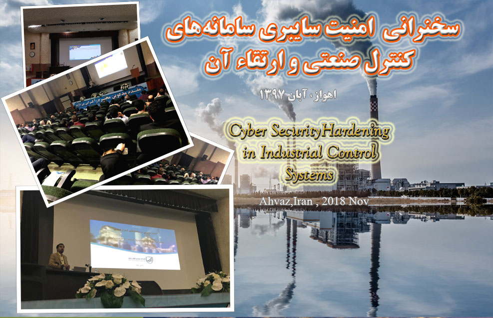 امنیت سایبری اتوماسیون صنعتی: سمینار تخصصی امنیت سایبری سیستمهای کنترل و اتوماسیون صنعتی در استان خوزستان