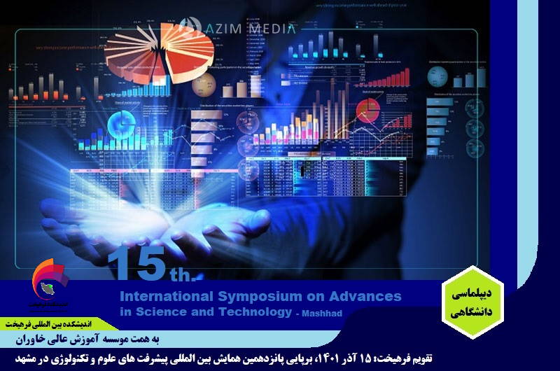 دانشگاهی/ تقویم فرهیخت: ۱۵ آذر ۱۴۰۱، ۱۵همین همایش بین المللی پیشرفت علوم و تکنولوژی در مشهد