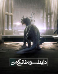 دانلود فیلم دایناسور خانگی من 2017 My Pet Dinosaur دوبله فارسی