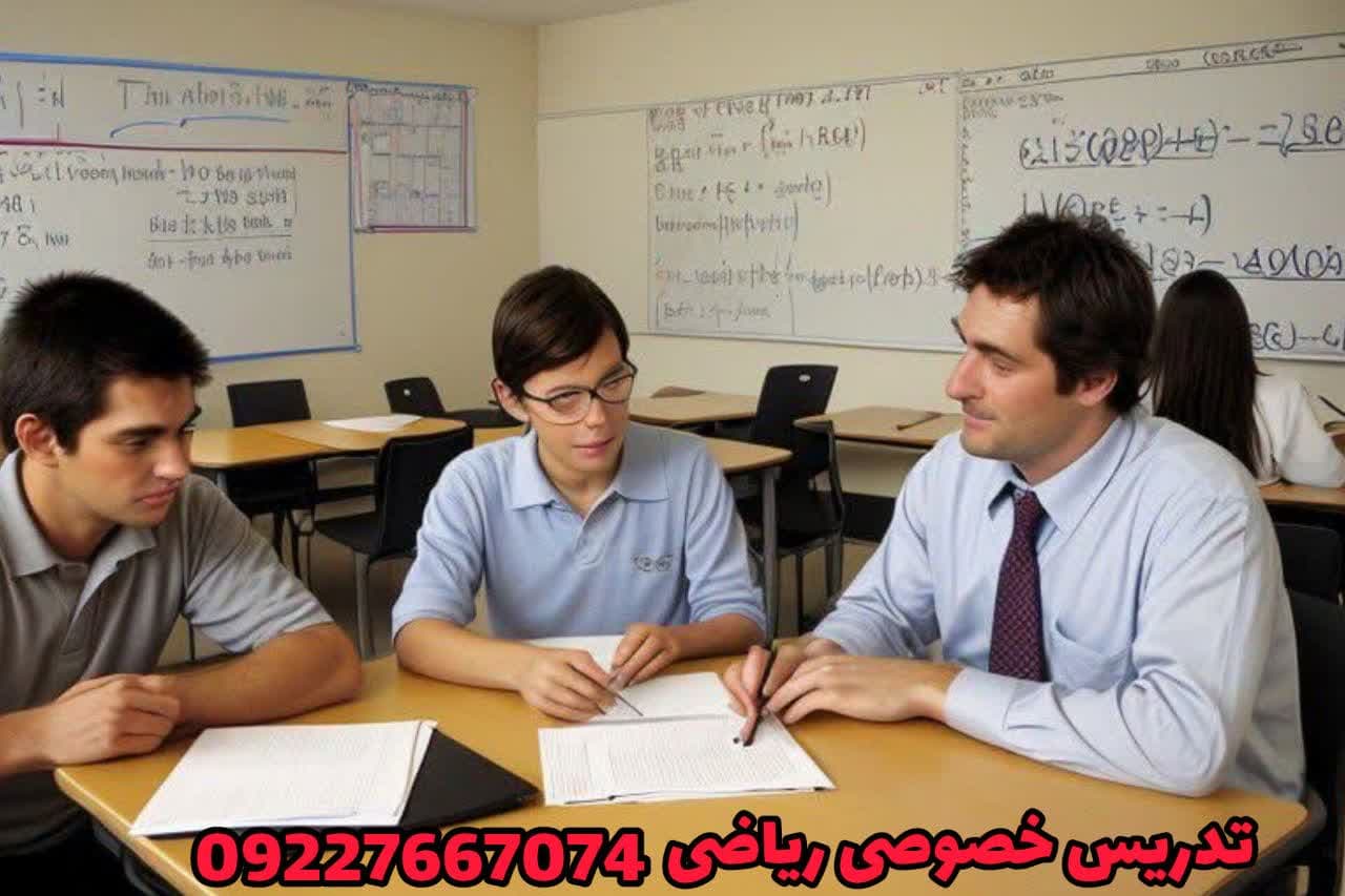 تدریس خصوصی ریاضی در مشهد