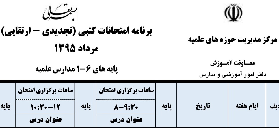 برنامه امتحان‌های تجدیدی و ارتقایی تابستان 1395