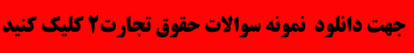 دانلود نمونه سوالات حقوق تجارت 2 