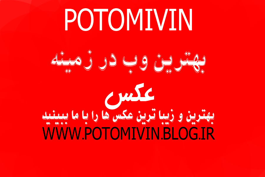 (زیبا){ترین}عکس ها و (دیدنی){ترین}عکس ها
