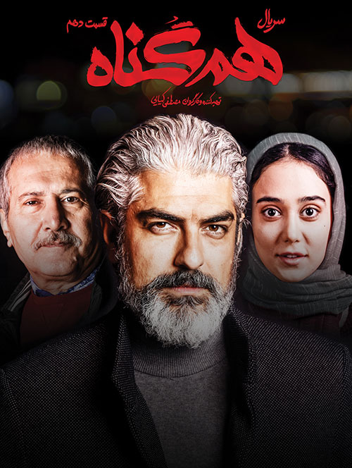 دانلود قسمت دهم سریال ایرانی هم گناه
