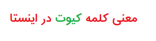 معنی کلمه کیوت در اینستا