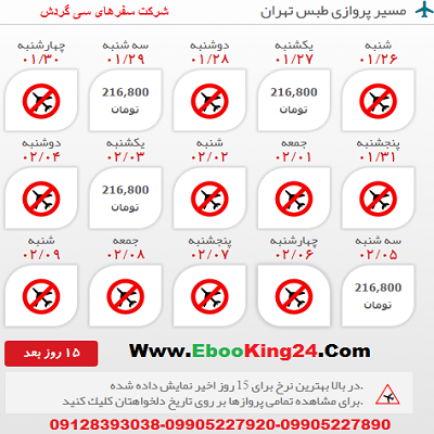 خرید اینترنتی بلیط هواپیما طبس به تهران