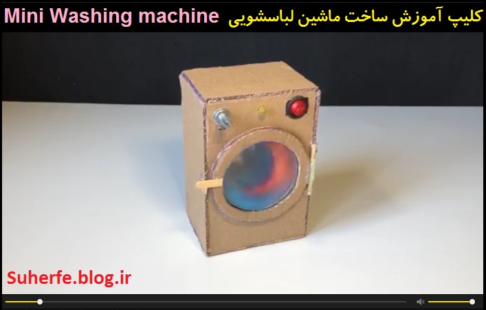 کلیپ آموزش ساخت ماشین لباسشویی Mini Washing machine