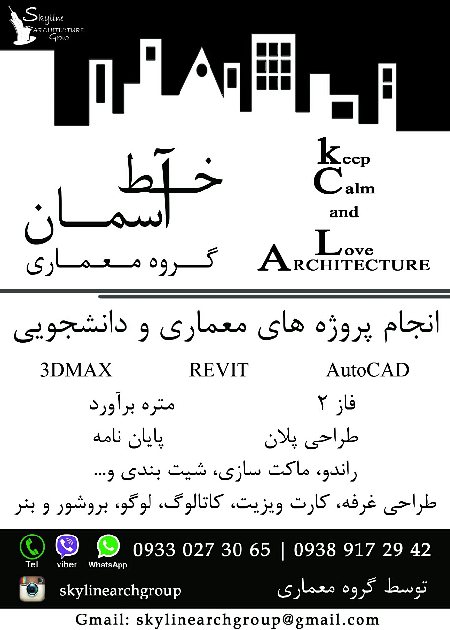 گروه معماری خط آسمان