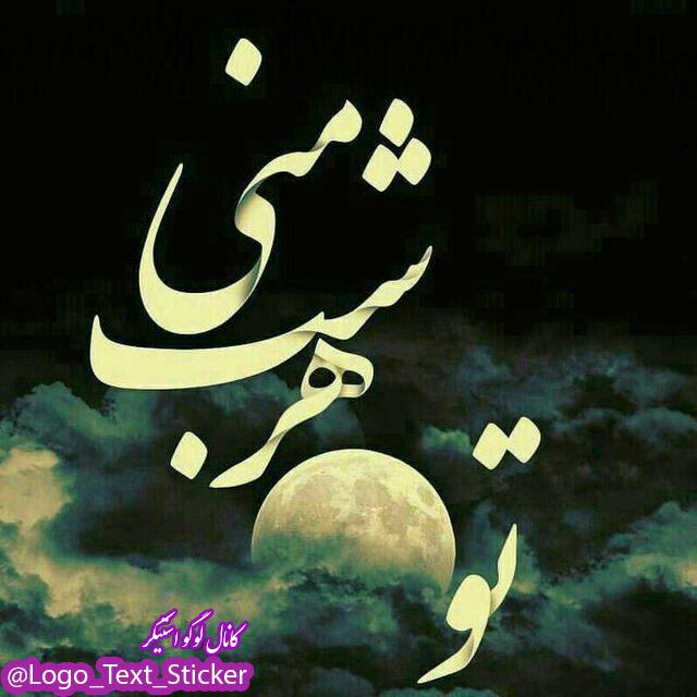 عکس تو ماه هر شب منی برای پروفایل