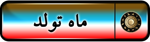 ماه تولد