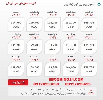 قیمت بلیط هواپیما تهران به تبریز