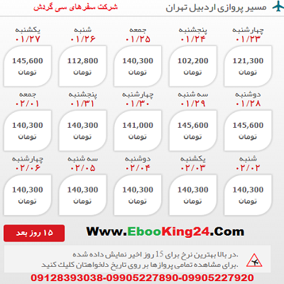 رزرو بلیط هواپیما اردبیل به تهران