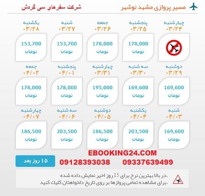 خرید اینترنتی بلیط چارتری هواپیما مشهد به نوشهر
