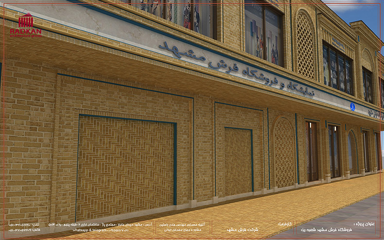 فروشگاه فرش مشهد-شعبه یزد ,واقع در میدان مارکار شهر یزد