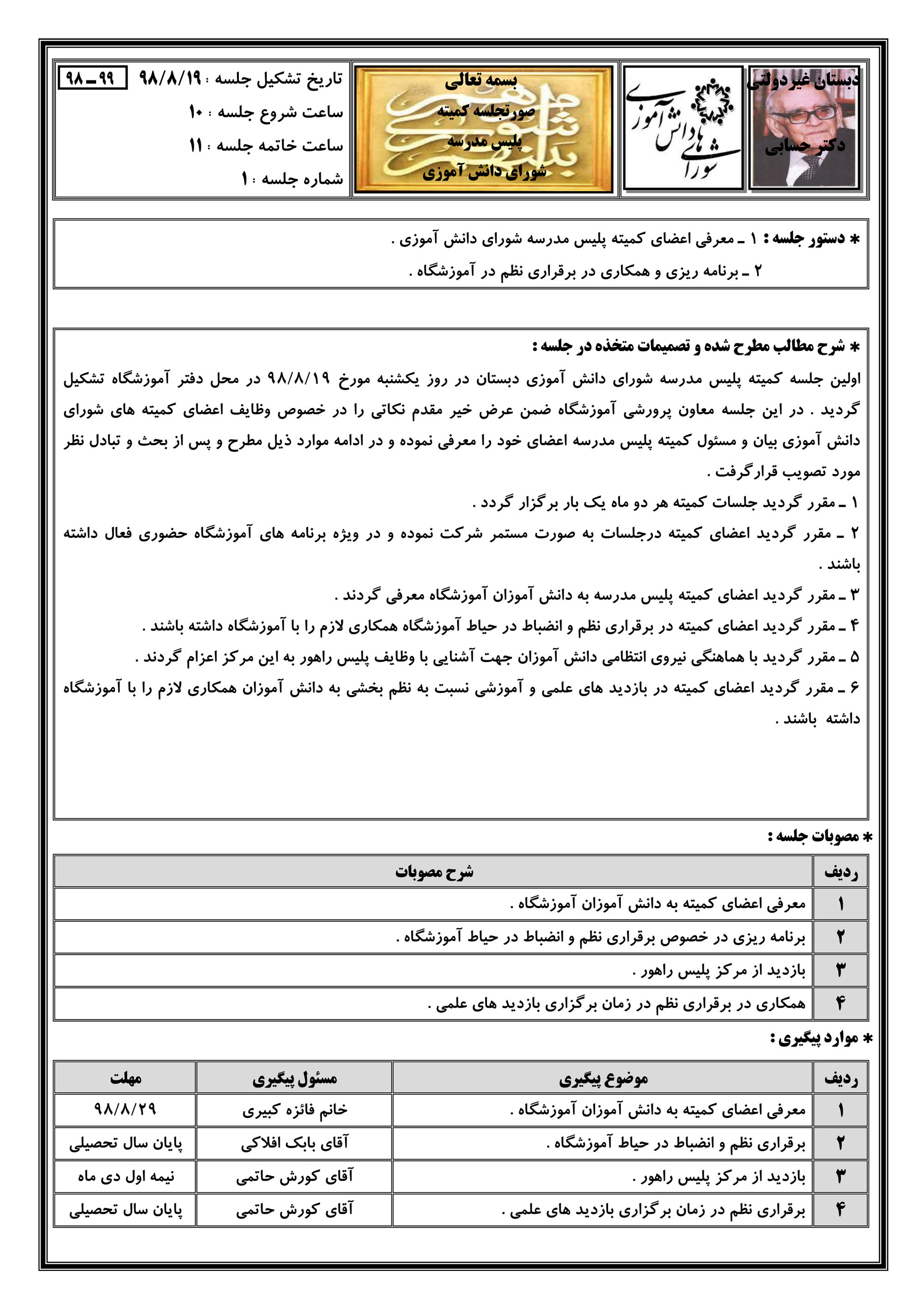 اولین صورتجلسه کمیته پلیس مدرسه شورای دانش آموزی صفحه ۱ (۹۹-۹۸)