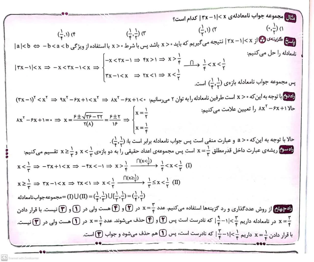 حل نامعادلات قدر مطلقی