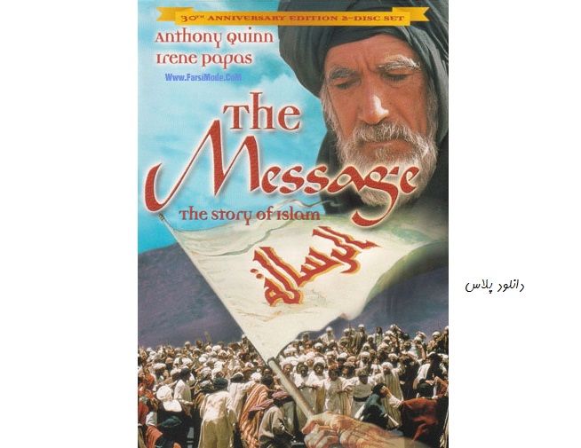 دانلود فیلم محمد رسول الله (ص) مصطفی عقاد-دانلود فیلم The Message