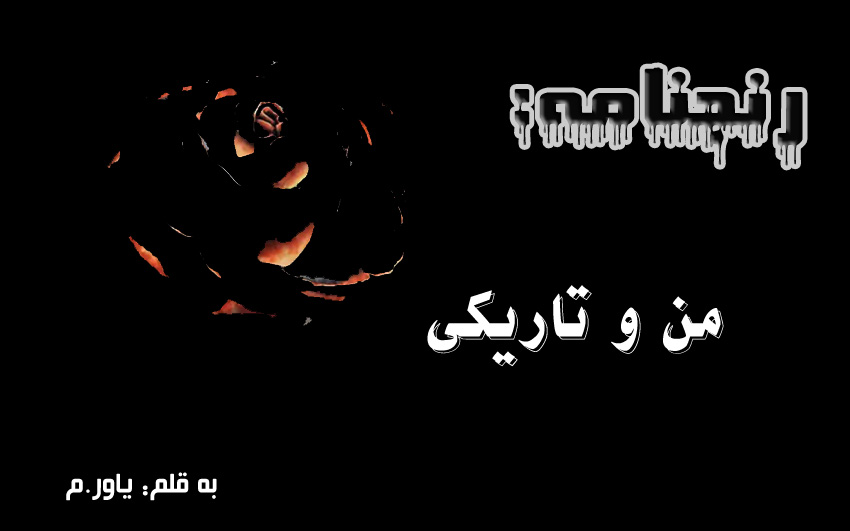 رنجنامه: من و تاریکی
