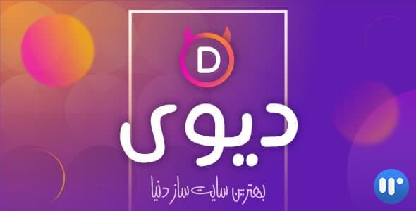 قالب Divi | قالب دیوی