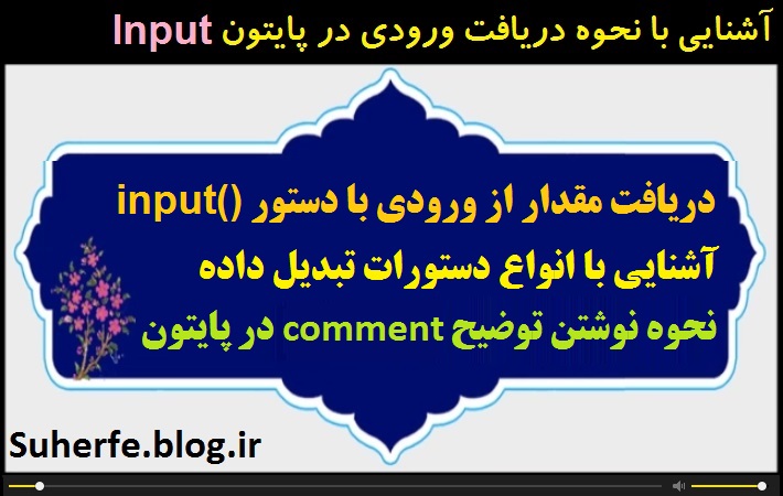 فیلم آشنایی با نحوه دریافت ورودی در پایتون با دستور input