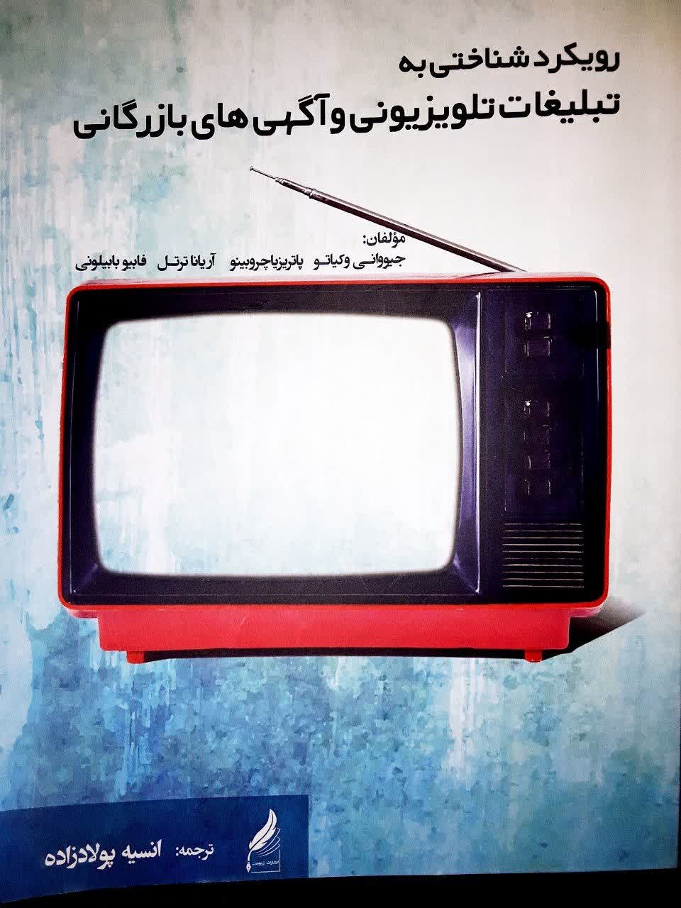 کتاب رویکرد شناختی به تبلیغات تلویزیونی و آگهی های بازرگانی نوشتۀ انسیه پولادزاده+مشاوره تبلیغات در اصفهان