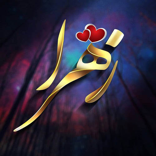 زهرا