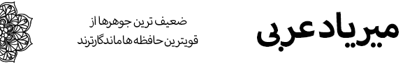 فونت میریاد عربی Myriad Arabic