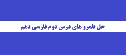 حل قلمرو های درس دوم فارسی دهم