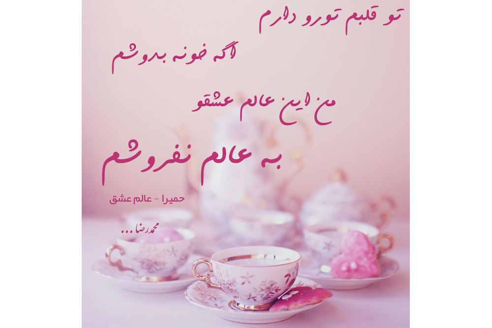 عالم عشق ...