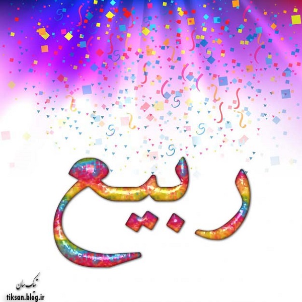 عکس نوشته اسم ربیع rabi