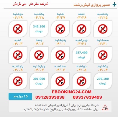 خرید بلیط لحظه اخری چارتری هواپیما کیش به رشت