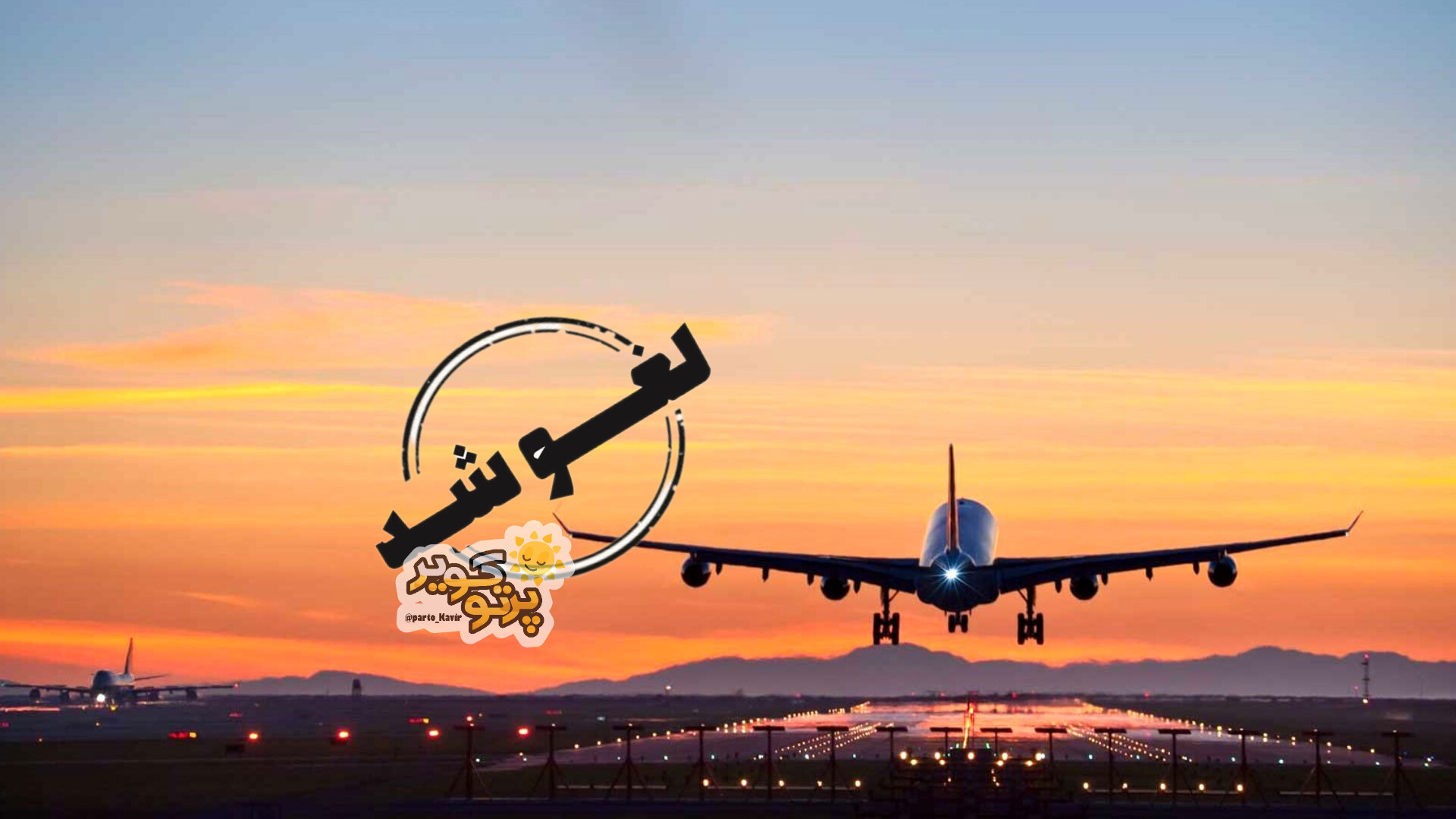 فرودگاه کاشان 