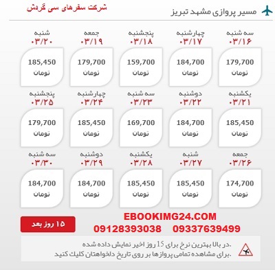 خرید بلیط هواپیما مشهد به تبریز