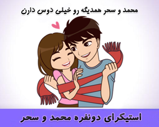 دانلود استیکر دو نفره عاشقانه محمد و سحر برای تلگرام