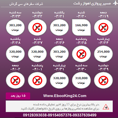 بلیط هواپیما اهواز به رشت