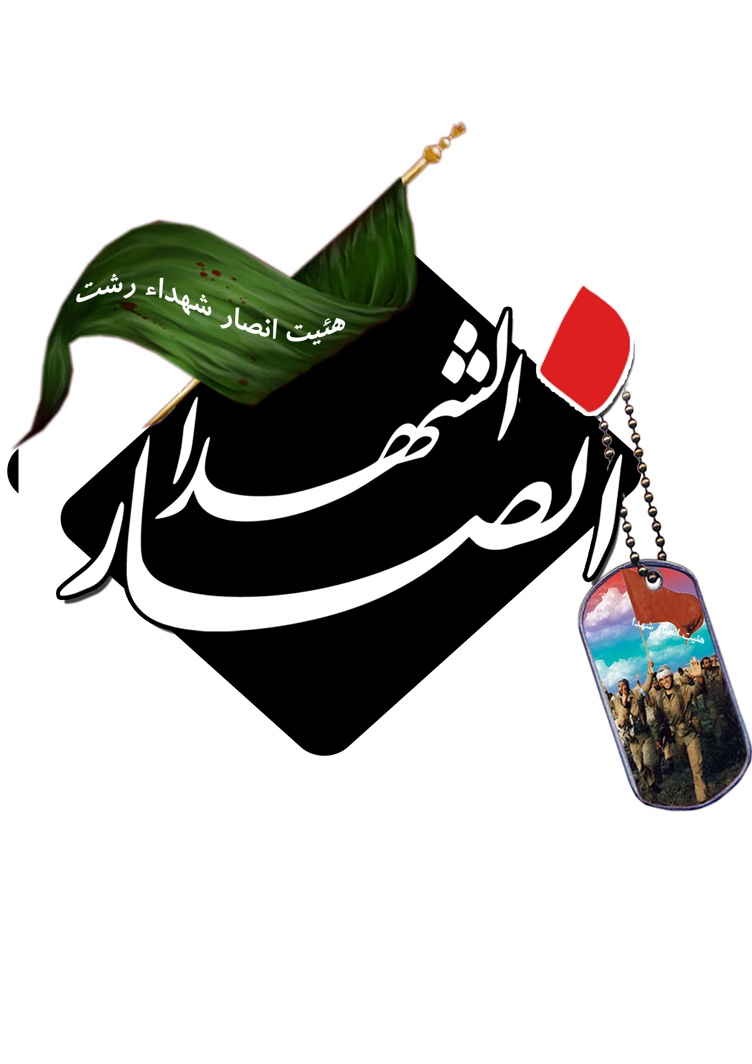 هئیت انصار الشهدا شهرستان رشت