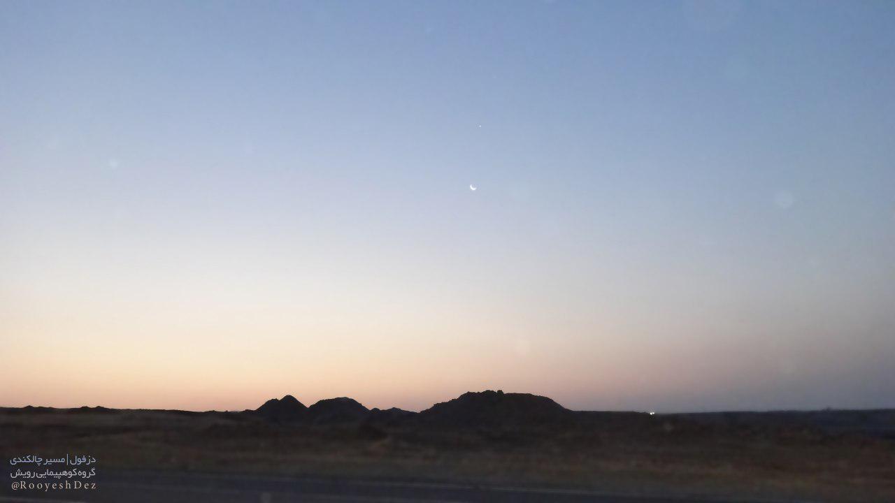 گروه کوهپیمایی رویش دزفول خورشید در تعقیب ماه و ستاره(شکار لحظه ها)