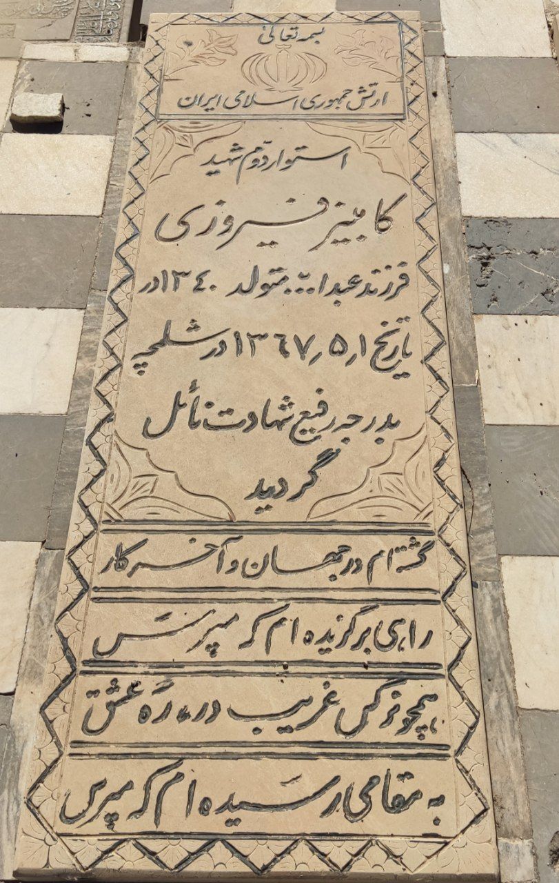 سنگ مزار شهید کامبیز فیروزی - خرم آباد 